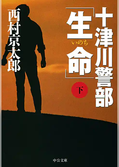 十津川警部「生命」