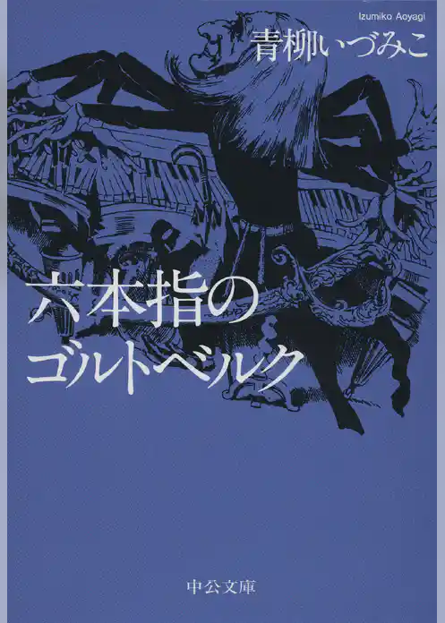 六本指のゴルトベルク