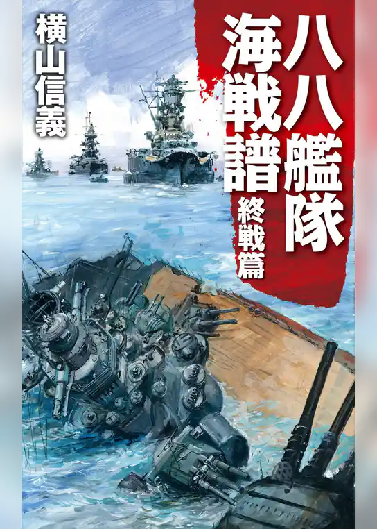 八八艦隊海戦譜