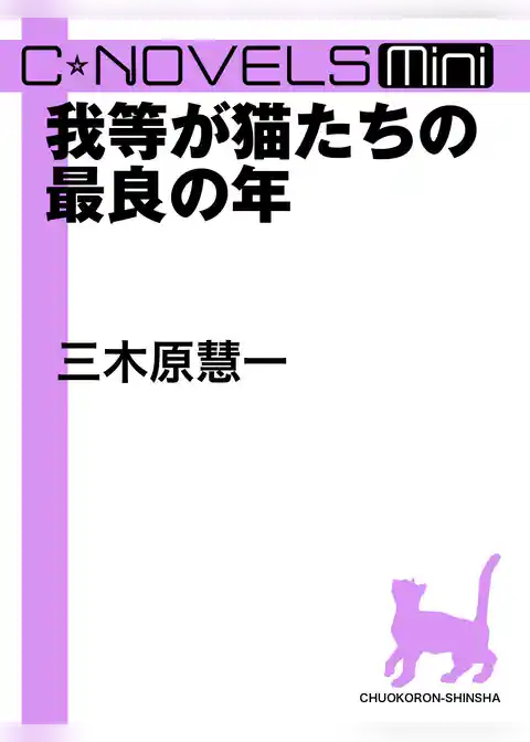 C★NOVELS Mini　我等が猫たちの最良の年