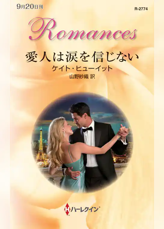 愛人は涙を信じない