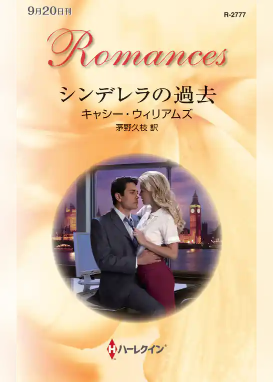 シンデレラの過去