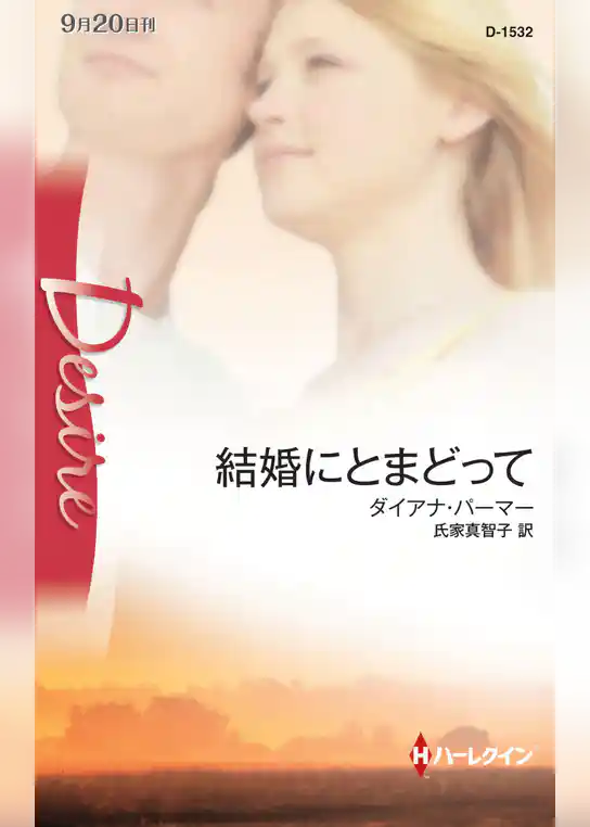 結婚にとまどって