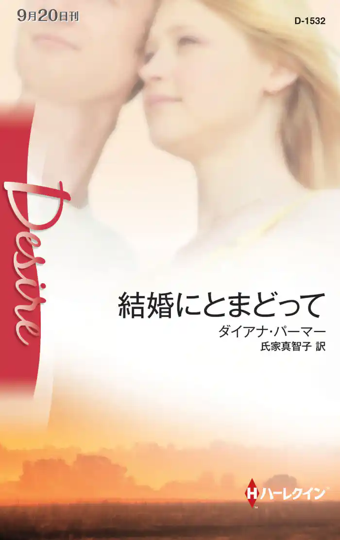 結婚にとまどって　テキサスの恋