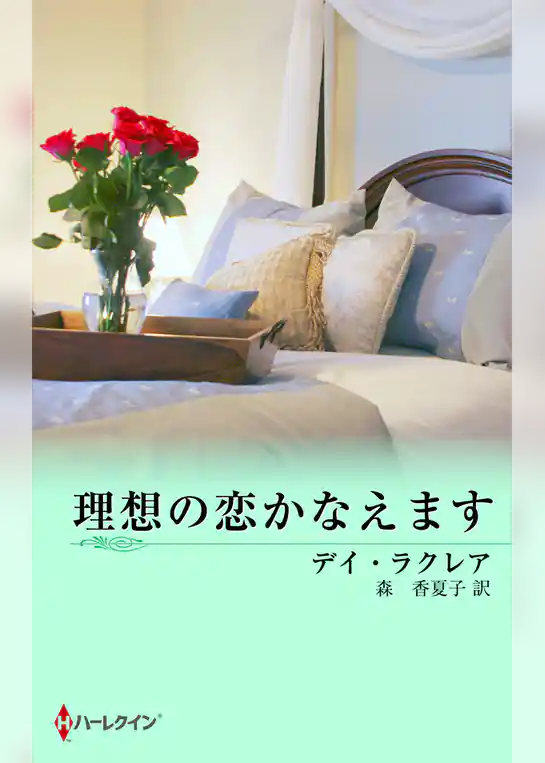 理想の恋かなえます