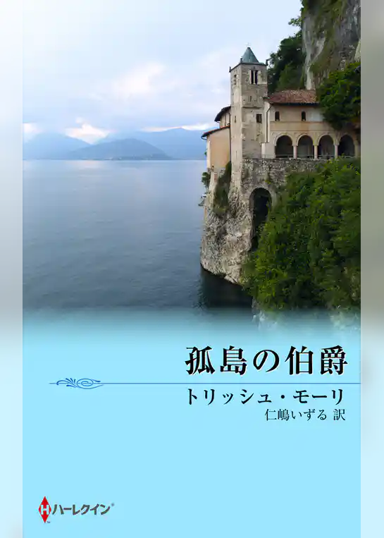 孤島の伯爵