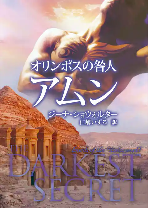 オリンポスの咎人　アムン