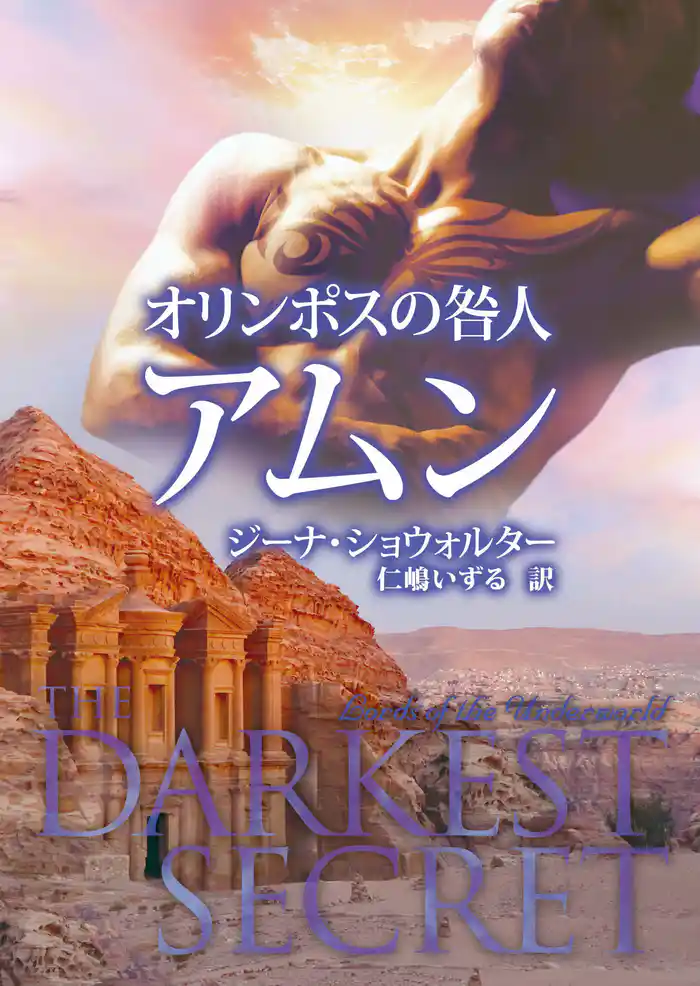 オリンポスの咎人　アムン