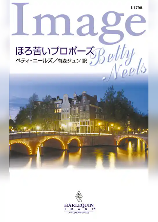 ほろ苦いプロポーズ