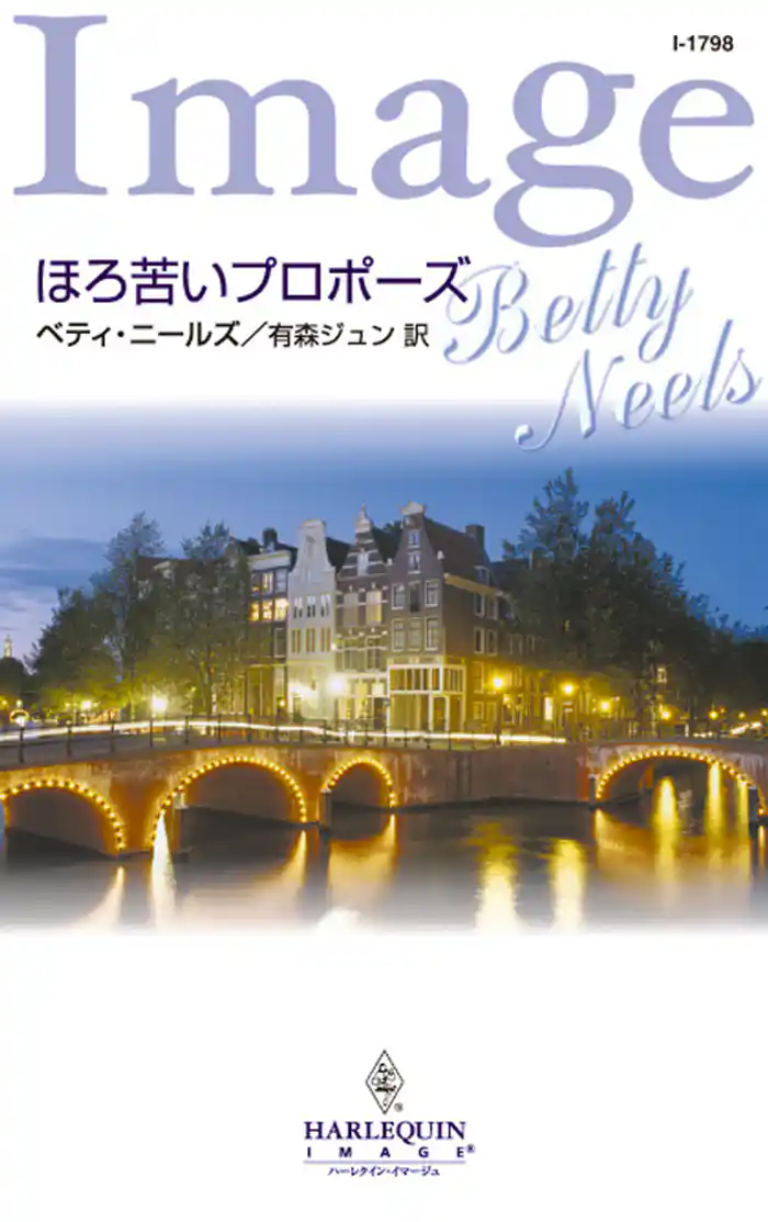 ほろ苦いプロポーズ