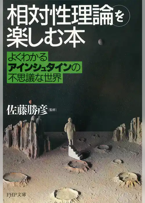 「相対性理論」を楽しむ本
