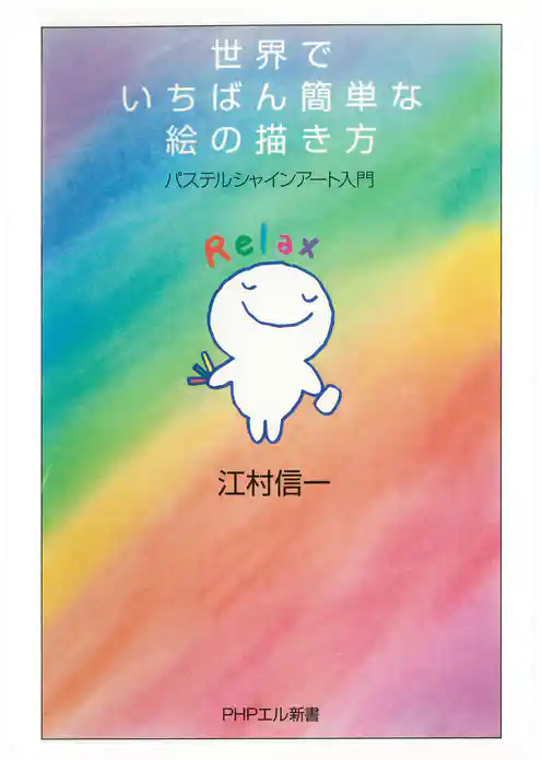 世界でいちばん簡単な絵の描き方