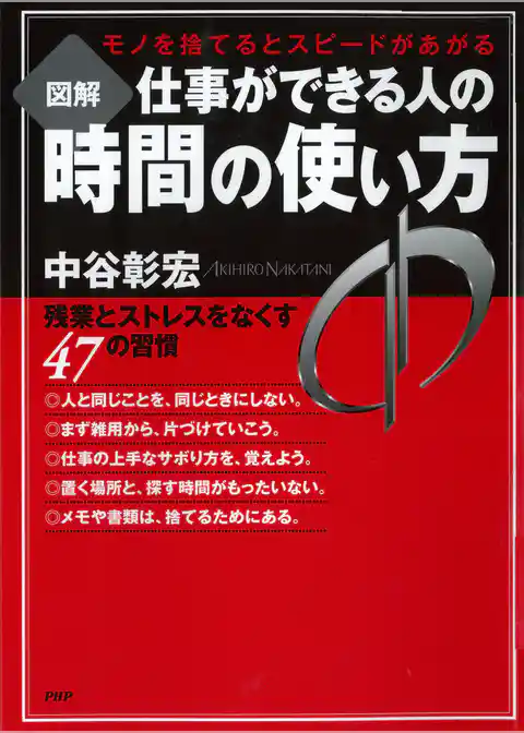 モノを捨てるとスピードがあがる ［図解］仕事ができる人の時間の使い方