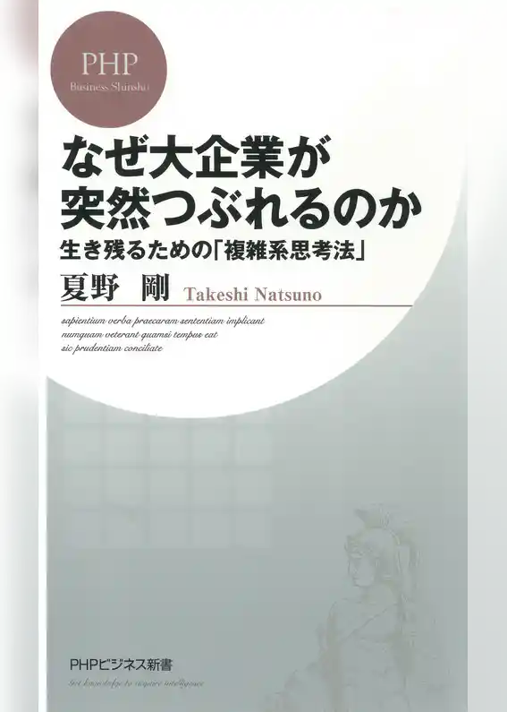 なぜ大企業が突然つぶれるのか