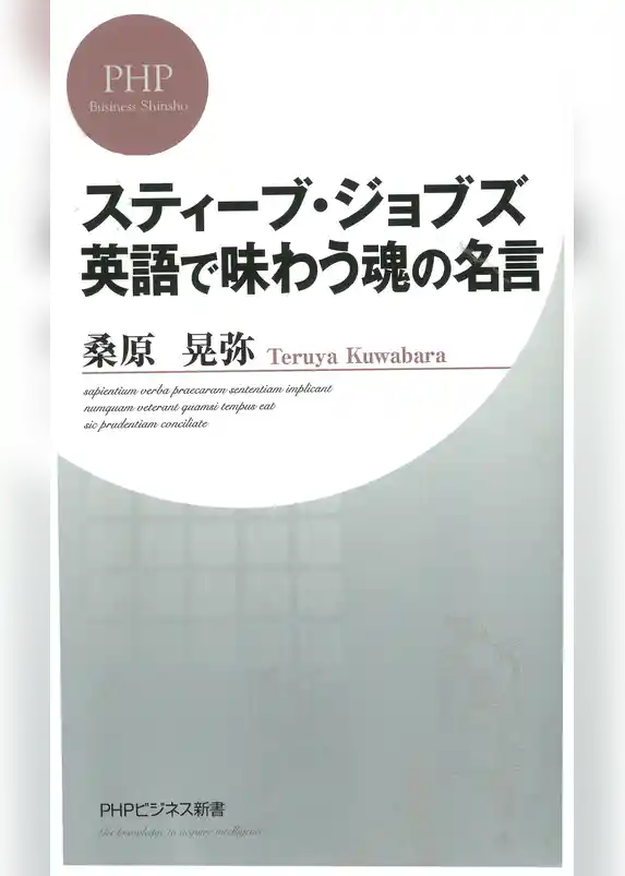 スティーブ・ジョブズ 英語で味わう魂の名言
