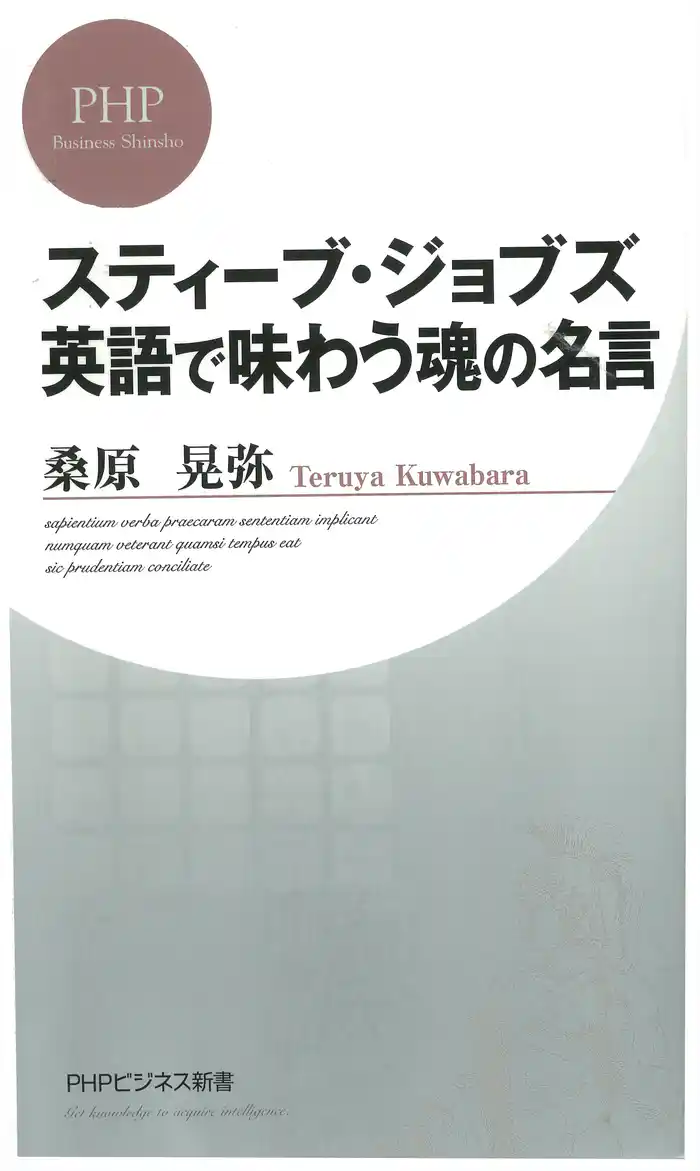 スティーブ・ジョブズ 英語で味わう魂の名言