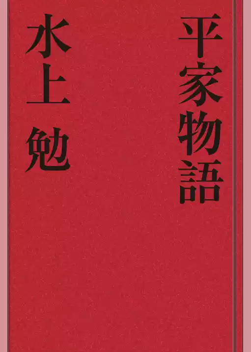 平家物語