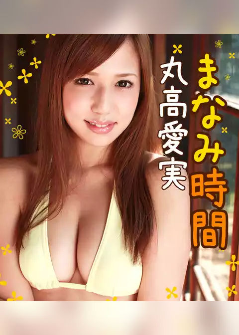 まなみ時間 丸高愛実