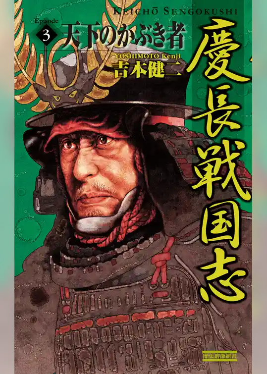 慶長戦国志