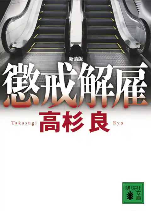 新装版　懲戒解雇