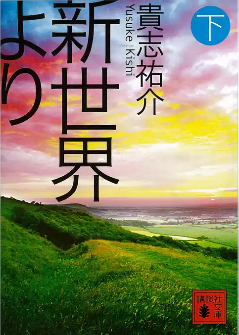 新世界より