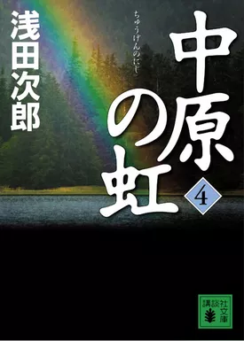 中原の虹(4)