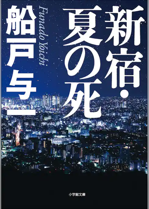 新宿・夏の死