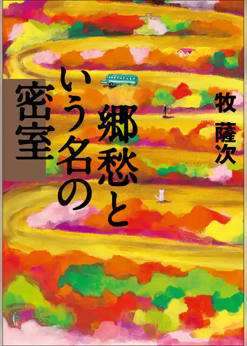 郷愁という名の密室