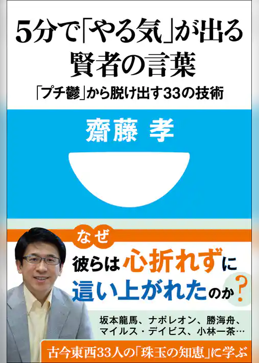 5分で「やる気」が出る賢者の言葉　「プチ鬱」から脱け出す33の技術(小学館101新書)