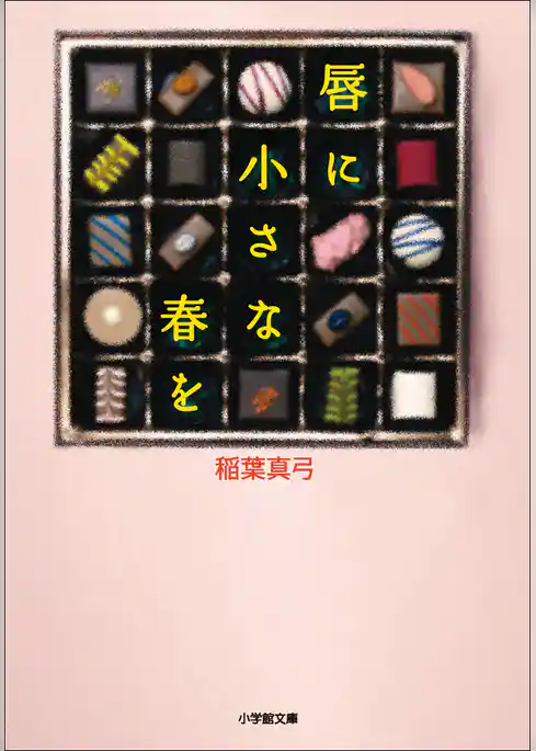 唇に小さな春を