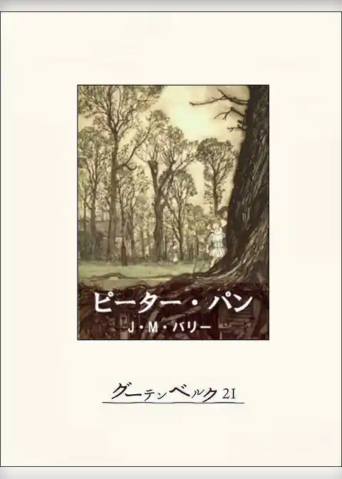 ピーター・パン