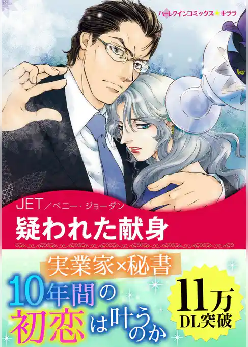 疑われた献身〈ロシアからこの愛を Ⅱ〉