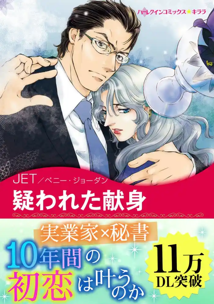 疑われた献身〈ロシアからこの愛を Ⅱ〉