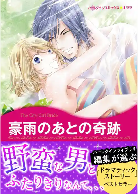 豪雨のあとの奇跡