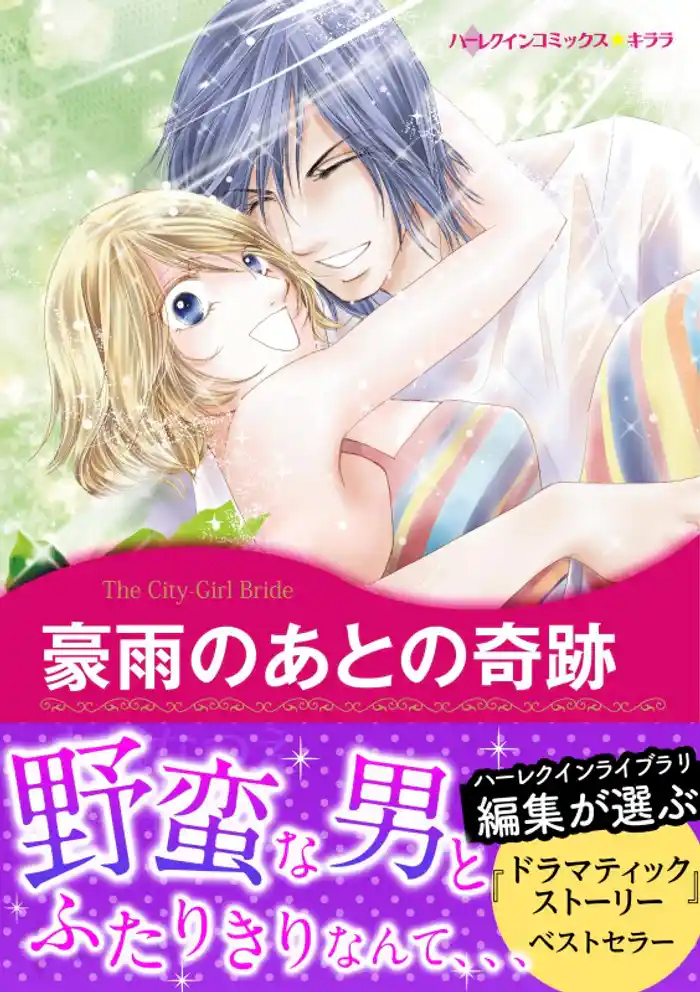 豪雨のあとの奇跡