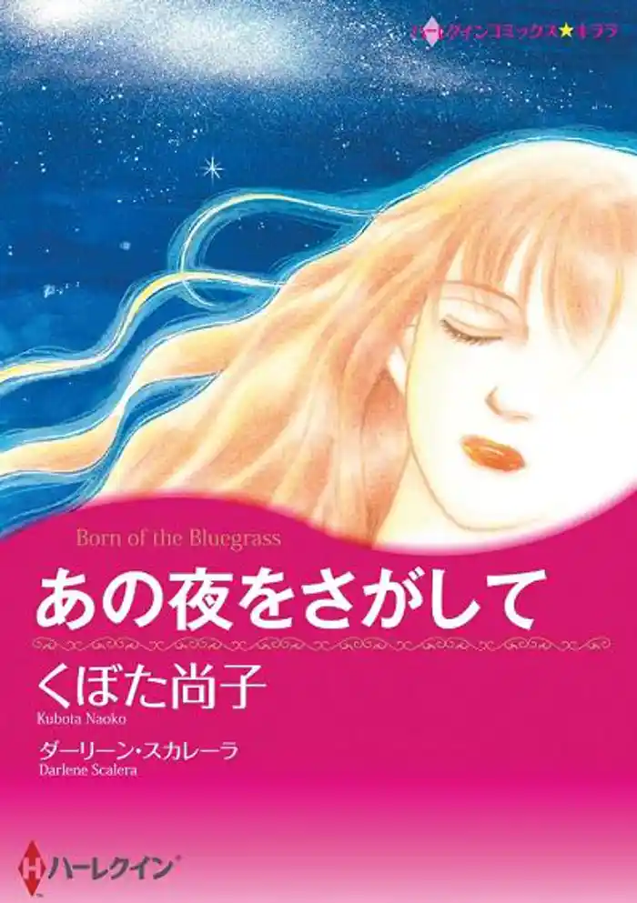 あの夜をさがして