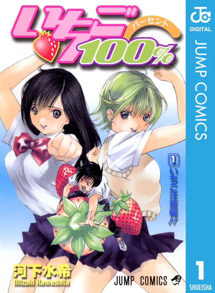 第1話　いちご注意報！！