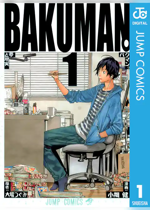 バクマン。 モノクロ版 1