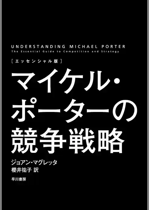 〔エッセンシャル版〕マイケル・ポーターの競争戦略