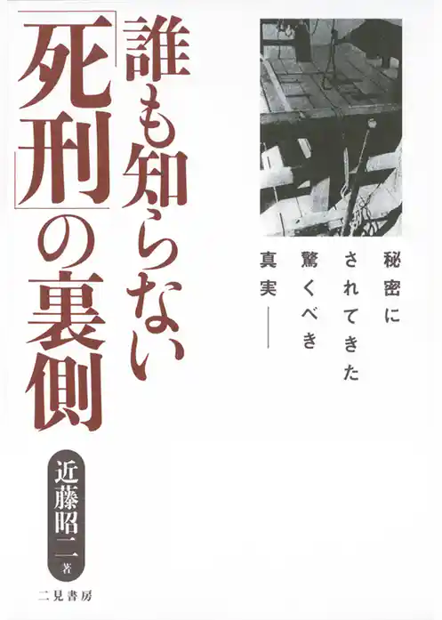 誰も知らない「死刑」の裏側