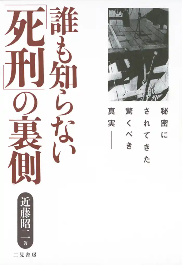 誰も知らない「死刑」の裏側