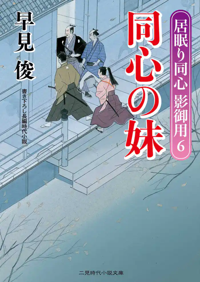 同心の妹　居眠り同心影御用６
