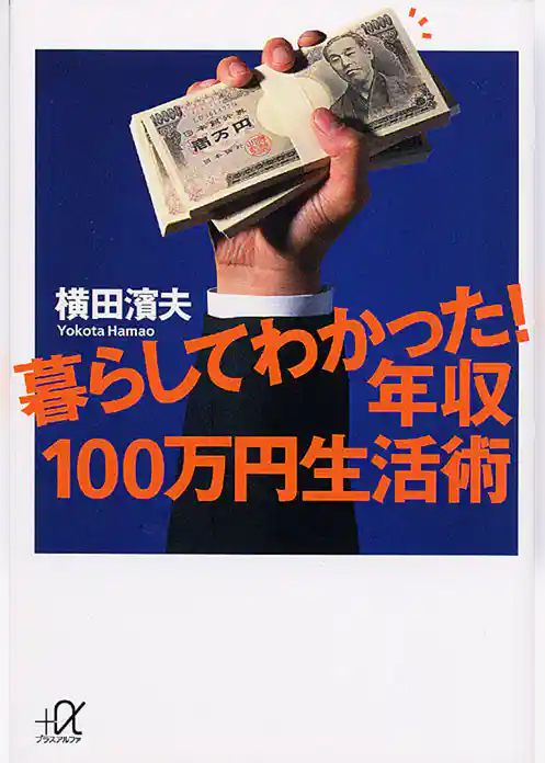 暮らしてわかった！年収１００万円生活術