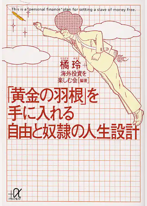 「黄金の羽根」を手に入れる自由と奴隷の人生設計
