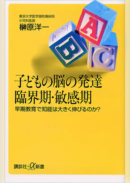 子どもの脳の発達　臨界期・敏感期　早期教育で知能は大きく伸びるのか？