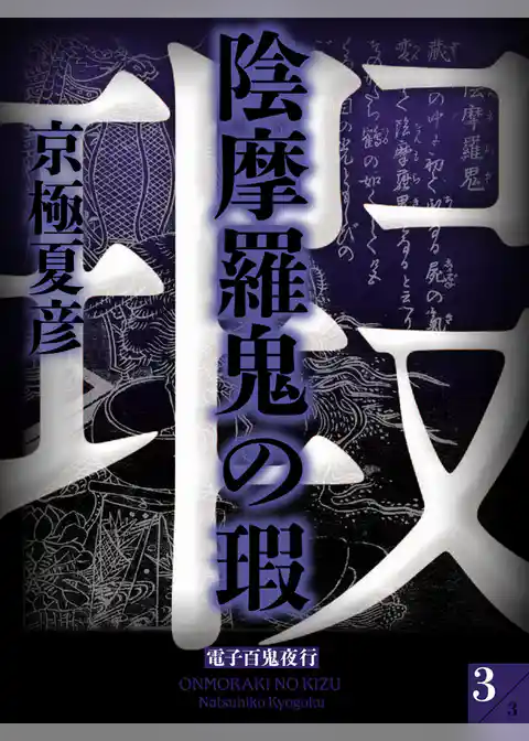 陰摩羅鬼の瑕【電子百鬼夜行】