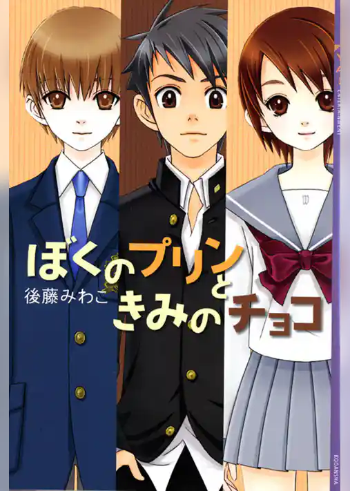 ぼくのプリンときみのチョコ
