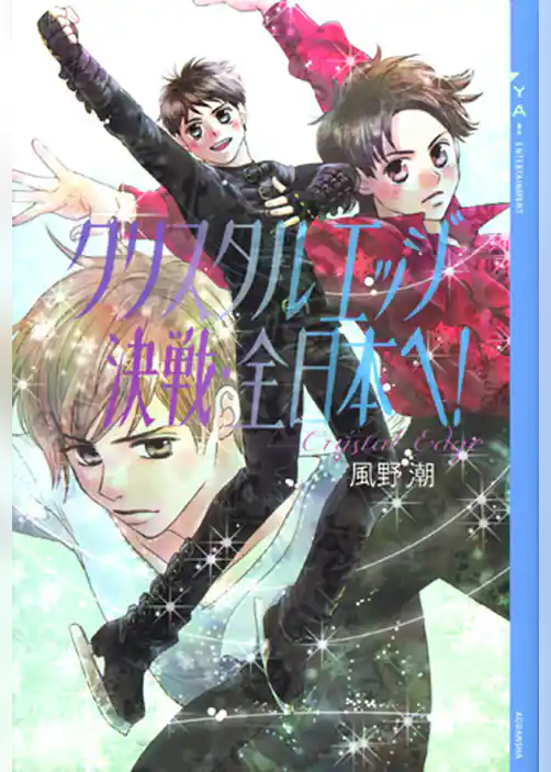 クリスタル　エッジ
