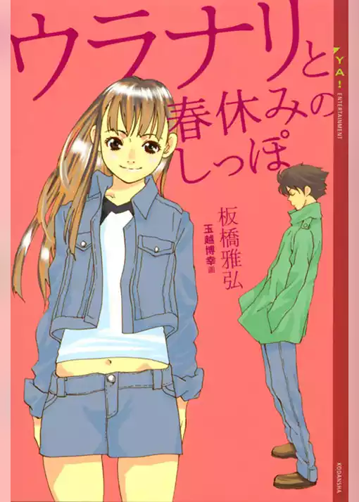 ウラナリと春休みのしっぽ