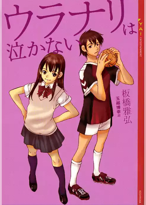 ウラナリは泣かない